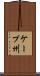 ケープ州 Scroll