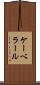 ケーベラール Scroll