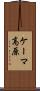 ケーマ高原 Scroll