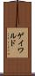ゲイワルド Scroll