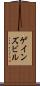 ゲインズビル Scroll