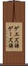 ゲエズ語 Scroll