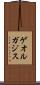ゲオルガジス Scroll