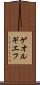 ゲオルギエフ Scroll