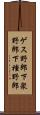 ゲス野郎 Scroll