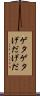 ゲタゲタ Scroll