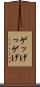 ゲッ Scroll