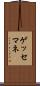 ゲッセマネ Scroll