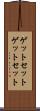ゲットセット Scroll