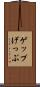 ゲップ Scroll