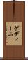 ゲディーニ Scroll