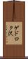 ゲドロク沢 Scroll