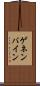 ゲネンバイン Scroll
