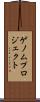 ゲノムプロジェクト Scroll