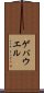 ゲバウエル Scroll
