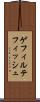 ゲフィルテフィッシュ Scroll