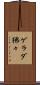 ゲラダ狒々 Scroll