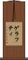 ゲラフティ Scroll