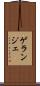 ゲランジェ Scroll