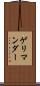 ゲリマンダー Scroll