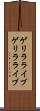 ゲリラライブ Scroll