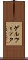ゲルウィック Scroll