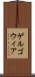 ゲルゴウィア Scroll