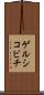 ゲルシコビチ Scroll
