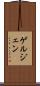 ゲルジェン Scroll