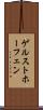 ゲルストホーフェン Scroll