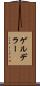 ゲルデラー Scroll