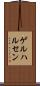 ゲルハルセン Scroll