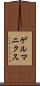 ゲルマニクス Scroll