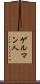 ゲルマン人 Scroll