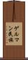 ゲルマン民族 Scroll