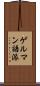 ゲルマン語派 Scroll