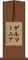 ゲルマーニア Scroll