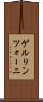 ゲルリンツォーニ Scroll