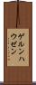 ゲルンハウゼン Scroll