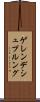 ゲレンデシュプルング Scroll