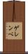 ゲレンベ Scroll