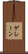 ゲレーン Scroll