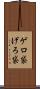 ゲロ袋 Scroll
