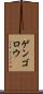 ゲンゴロウ Scroll