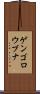 ゲンゴロウブナ Scroll