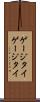 ゲージタイ Scroll