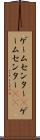 ゲームセンター(P) Scroll