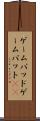 ゲームパッド Scroll