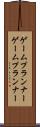ゲームプランナー Scroll