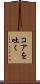 コアを吐く Scroll